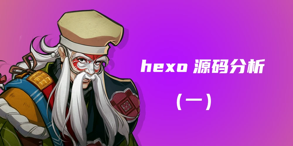 hexo源码分析（一）