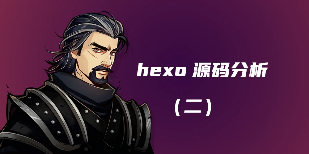 hexo源码分析（二）