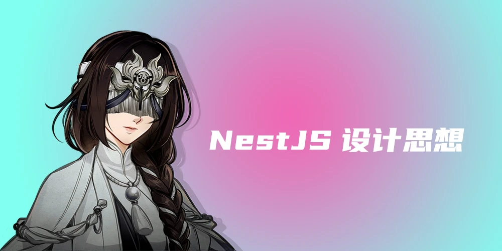 NestJS设计思想