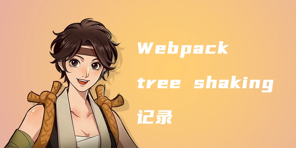 Webpack tree shaking 记录