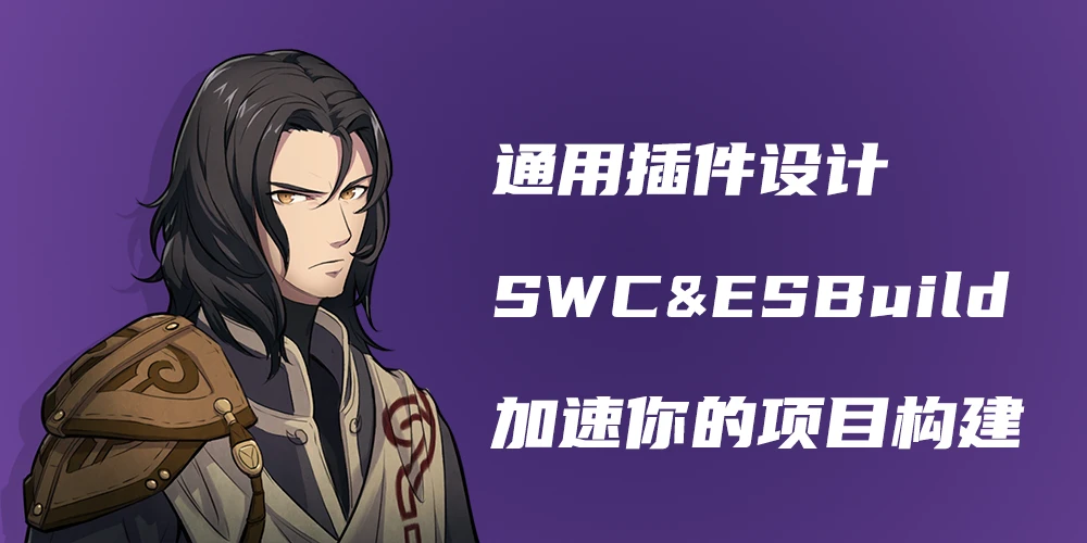 通用插件设计 - 使用 SWC & ESBuild 加速你的项目构建