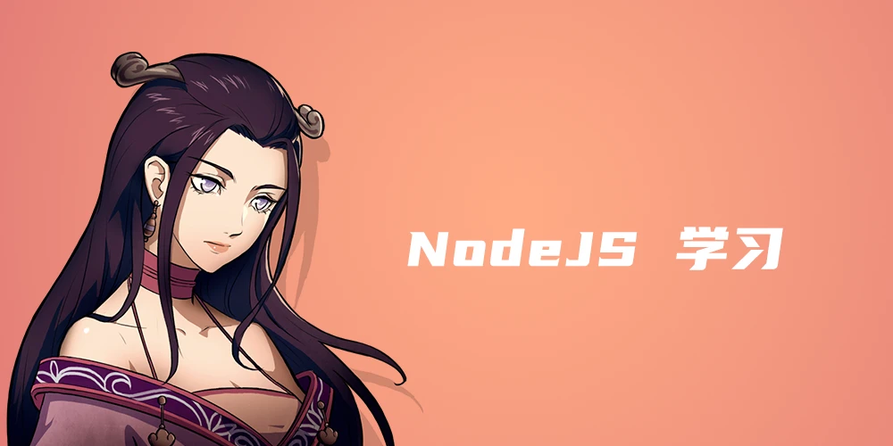 NodeJS 学习