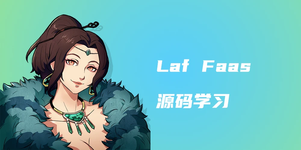 Laf Faas 源码学习